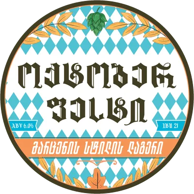 ოქტობერფესტი — მედალიონი / Oktoberfest medallion