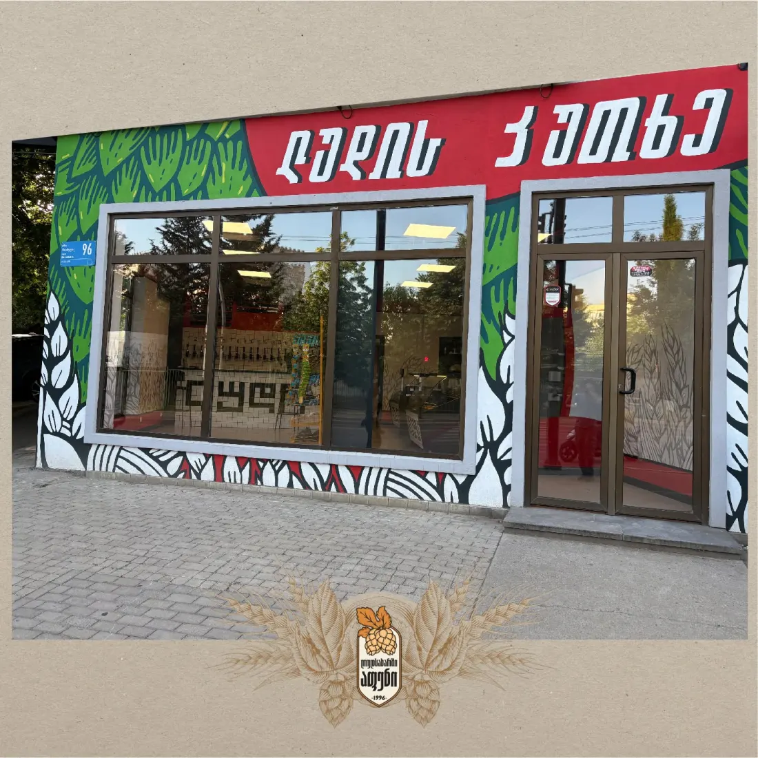 მაღაზია „ლუდის კუთხე“, ხიზანიშვილის 96 / Beer Corner shop front